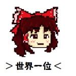 YRこそ世界一位