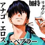 アナゴ・エロス・ペプラー
