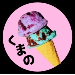 くまの