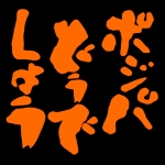 ポジどうＰ
