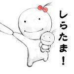 しらたま！
