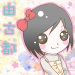 由古都