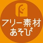 フリー素材あそび☀