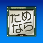 ためにならないPC動画