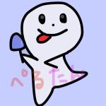 ぺるたん★