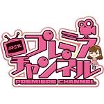 パチプレプレミアチャンネル