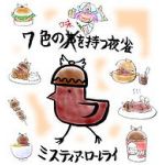 みすち～