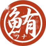 ツナ中とろ