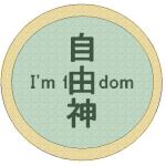 自由神
