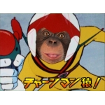 チャージマン猿！