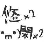 悠々閑々