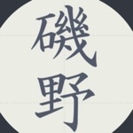 磯野くん.....