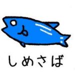 しめさば