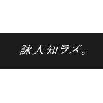 詠人知ラズ。