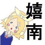 嬉南