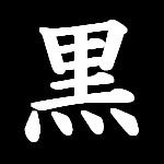 まっくろ