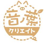 音ノ葉クリエイト