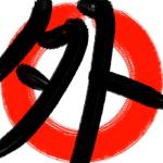 タト