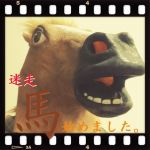 迷走。