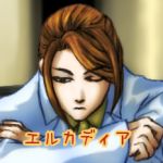 エルカディア