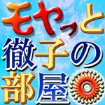 てつこ