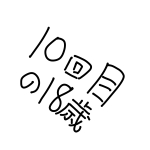 10回目の18歳