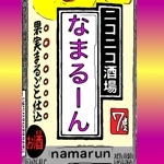 なまるーん☆♪