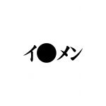 イタメン