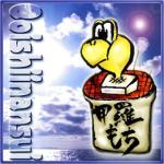 おいしい甲羅もち