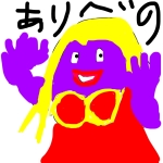 ありべの