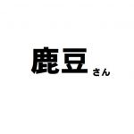 鹿豆さん