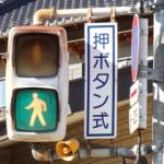 信号機の人