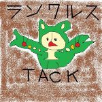 たっく