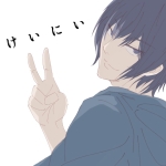 けいにい