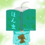 ほんむし