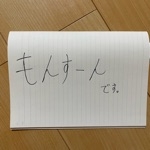 もんすーん