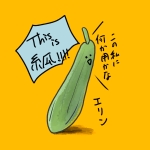 糸瓜エリン
