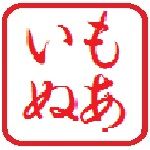 もあいぬ