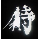 ★イ寺★