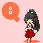 暇人。@女侍勢
