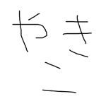 焼子