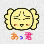 あっ君