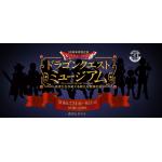 ドラゴンクエストミュージアム
