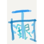 銀雨 ぎんあめ