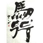 セン