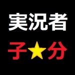 番長の子分