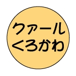 クァールくろかわ