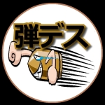 弾丸デスマーチ