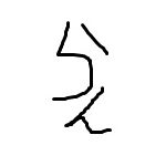 蘭（らん）