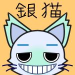 銀猫